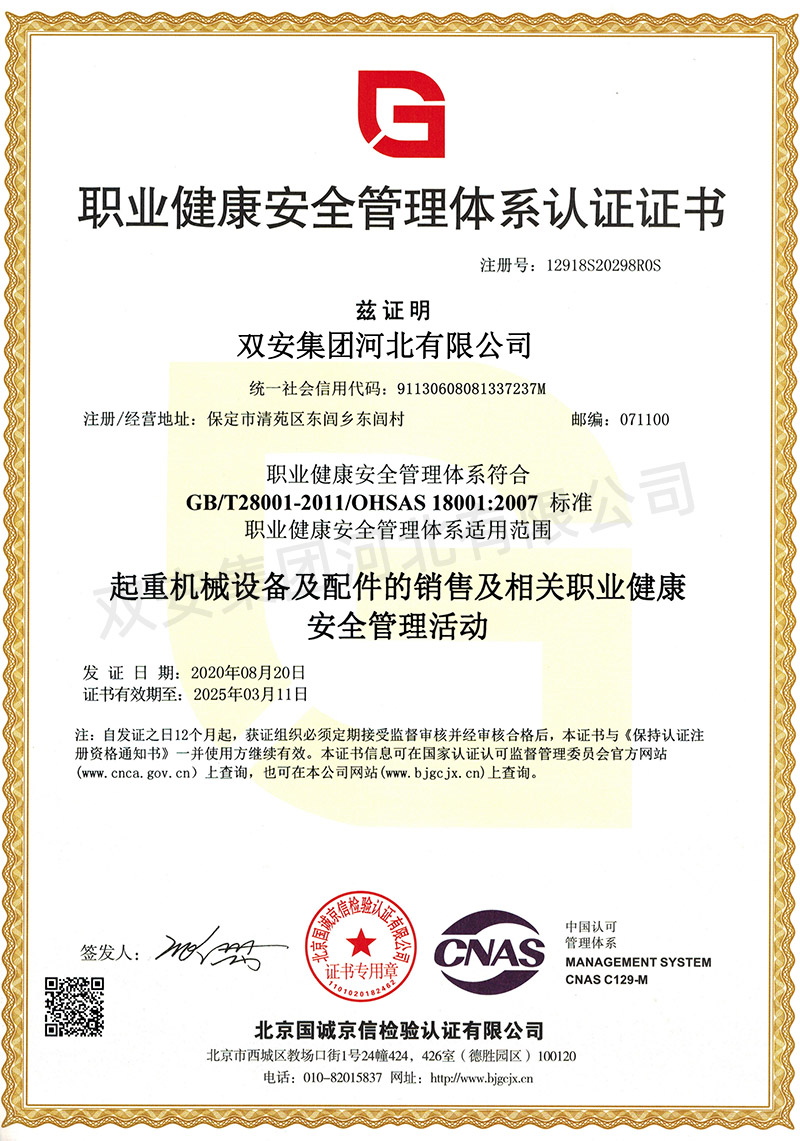 職業(yè)健康安全管理體系認證證書